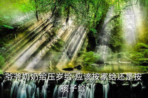 壓歲錢應(yīng)該怎么給,壓歲錢該怎么給孩子?