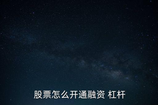  股票怎么開(kāi)通融資 杠桿