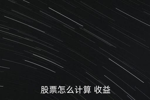  股票怎么計算 收益