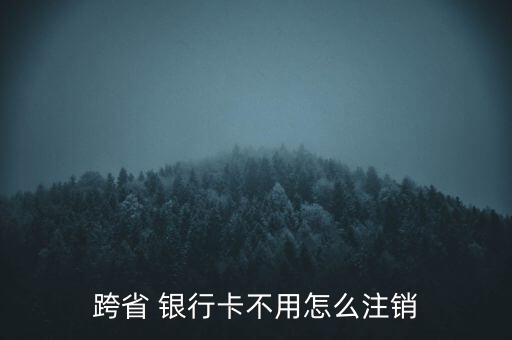 銀行卡銷(xiāo)戶怎么處理,三大銀行不允許取消或跨地區(qū)同行取消