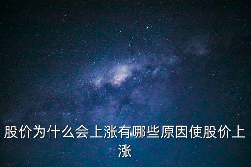 股票怎么樣才會漲,股票價格漲跌由上市公司創(chuàng)造利潤決定