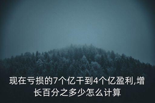 怎么算扭虧,正增長4億元的理財(cái)計(jì)算方法