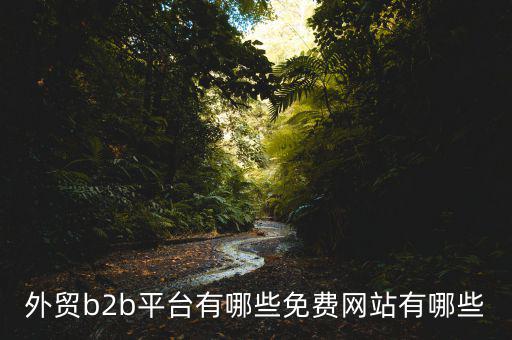 中國貿(mào)易網(wǎng)怎么樣,阿里巴巴國際站、慧聰網(wǎng)、敦煌網(wǎng)收傭金低