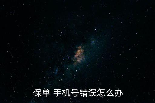 泰康保單的手機(jī)號要怎么改,添加保單不需要手機(jī)驗證