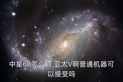 亞太V號(hào)怎么收,新加坡人收到中興6b和亞洲3s