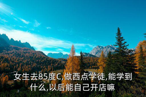 85度c直營怎么操作,85歲微會(huì)員可加入微信公眾平臺(tái)