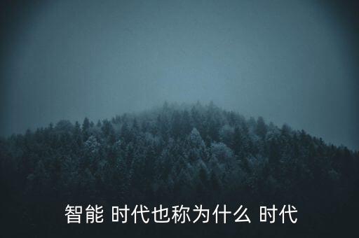 智能時(shí)代用英語怎么說,關(guān)于智能時(shí)代你必須知道的5件事