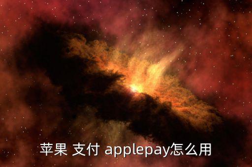 applepay線上支付怎么,如何使用蘋果手機支付各項服務