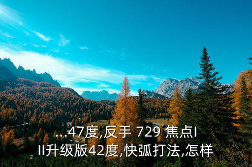 729焦點(diǎn)46度怎么樣,我國(guó)羽毛球選手發(fā)揮水平有望奪金銀獎(jiǎng)