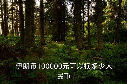  伊朗幣100000元可以換多少人民幣