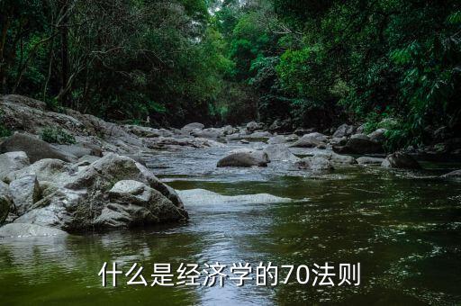 70規(guī)則怎么算,70規(guī)則是經(jīng)濟學中的古老定律70年內翻倍