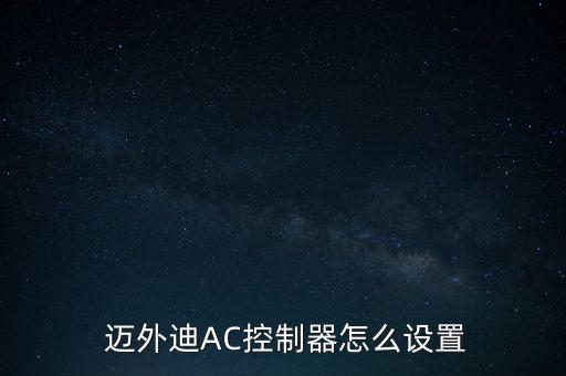  邁外迪AC控制器怎么設置