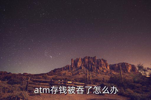  atm存錢被吞了怎么辦