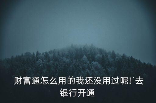 財(cái)富通怎么貸款,財(cái)付通怎么注冊(cè)?三步走!