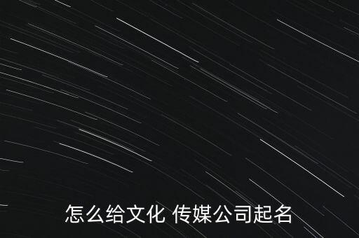 北京博杰傳媒怎么樣,如何選擇好的文化傳媒公司名稱(chēng)?