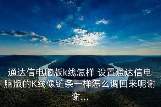 通達信電腦版k線怎樣 設(shè)置通達信電腦版的K線像鏈條一樣怎么調(diào)回來呢謝謝...