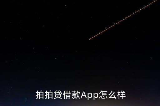  拍拍貸借款App怎么樣