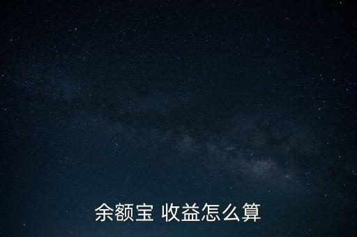 人人網(wǎng)人氣收益怎么算,轉(zhuǎn)入余額寶資金第二個工作日計算收益率