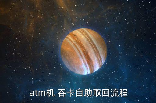 atm怎么吞卡,銀行卡被atmatm吞卡四大原因