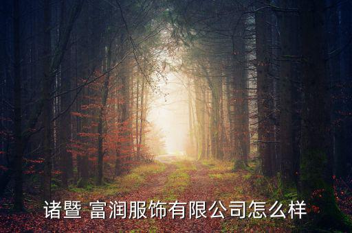 諸暨 富潤服飾有限公司怎么樣