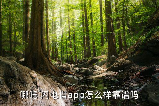 閃電借款怎么樣,哪吒閃電借唄app開放申請銀行貸款閃電