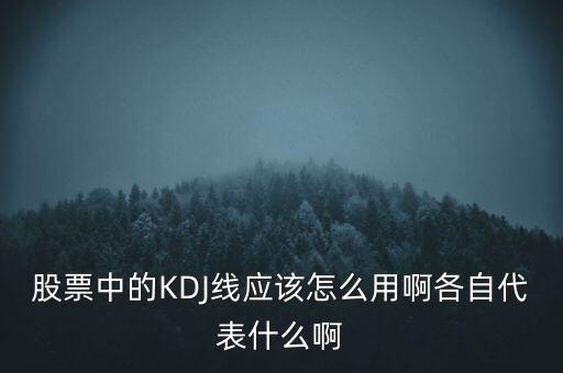 股票中的KDJ線應(yīng)該怎么用啊各自代表什么啊