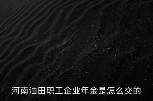 中石化年金比例怎么交,企業(yè)年金和住房公積金一樣是只有個(gè)人