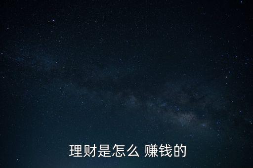  理財(cái)是怎么 賺錢的