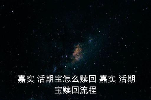  嘉實 活期寶怎么贖回 嘉實 活期寶贖回流程