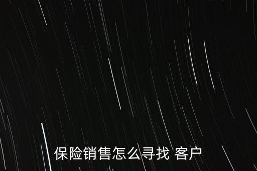 保險(xiǎn)銷售怎么尋找 客戶