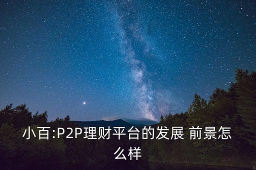 p2p前景怎么樣,國家對互聯(lián)網金融態(tài)度轉變加強監(jiān)管引導