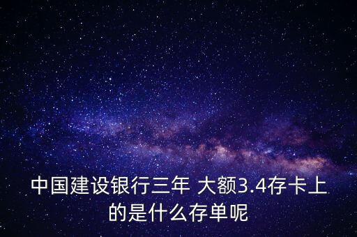 建行大額存款是怎么回事,中國(guó)建設(shè)銀行三年大額存款存單被征收