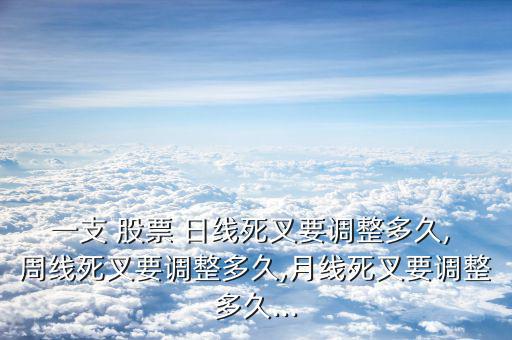 股票周線金叉日線死叉怎么操作,股票金叉的死叉可分兩種情況