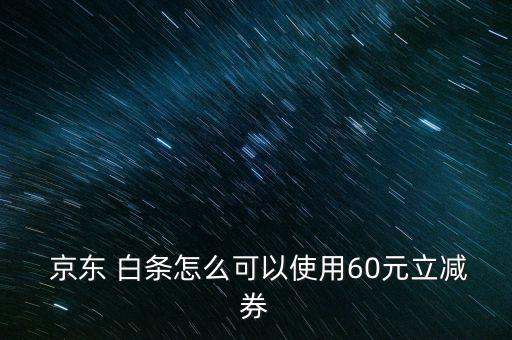 京東白條券怎么領,白條優(yōu)惠券領取途徑有哪些?