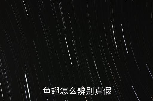 人造魚翅怎么吃,人造魚翅不新鮮營(yíng)養(yǎng)不如真魚翅透明有彈性