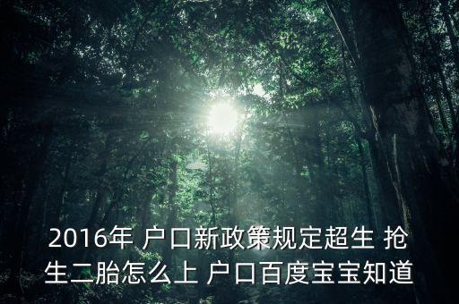 小孩搶生戶口怎么辦,可通過走親訪友加強(qiáng)戶口管理