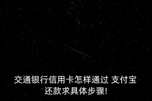 交通銀行怎么用支付寶還款,信用卡怎么過支付寶還款?