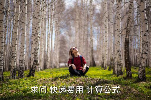 快遞計劃單價怎么計算,快遞費(fèi)用如何計算?點(diǎn)擊看看