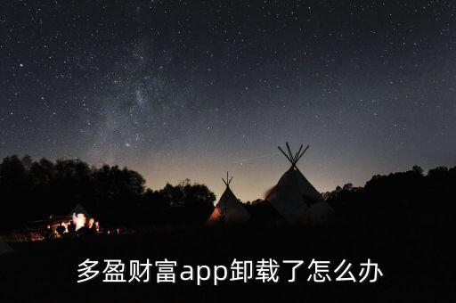 多盈理財(cái)怎么消除賬戶,多盈財(cái)富app如何賺錢?