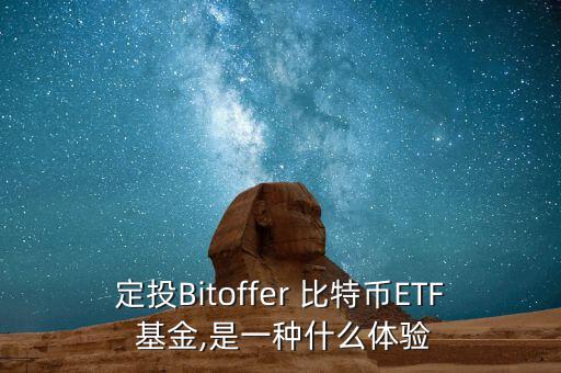 定投Bitoffer 比特幣ETF 基金,是一種什么體驗