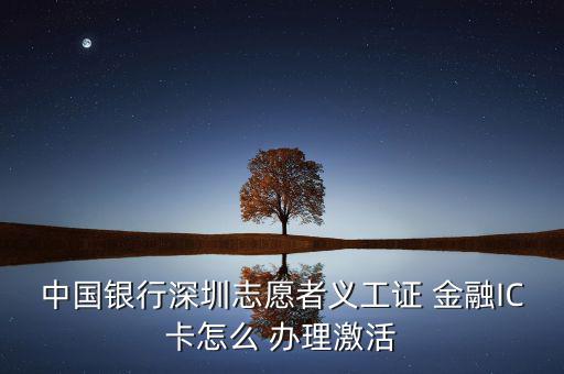 銀聯(lián)金融ic卡怎么辦理,銀行網(wǎng)點辦理金融社?？ㄞk理流程如下