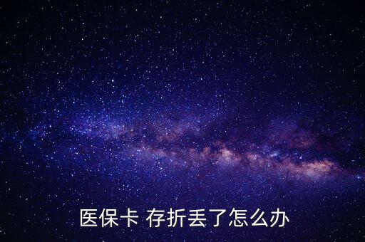 北京醫(yī)保存折丟了怎么辦,醫(yī)保卡丟了怎么辦?