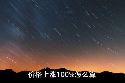 價格上漲100%怎么算