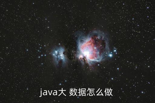 java大 數(shù)據(jù)怎么做