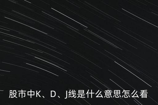 外匯中怎么區(qū)分k線和d線,移動(dòng)平均線的顏色代表著什么?