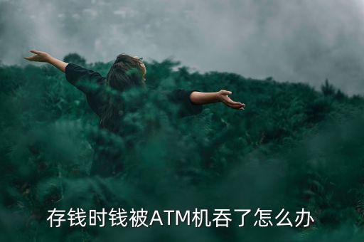 農(nóng)行atm機吞錢怎么辦,如何使用數(shù)碼科技提升生活方式?