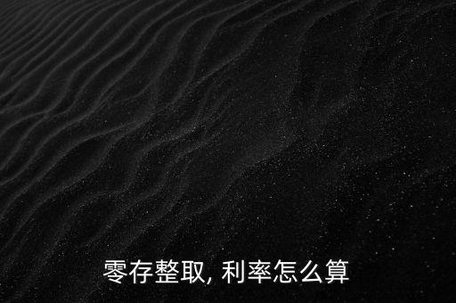 整存零取利率怎么算,中國儲戶可根據(jù)公式計算活期賬戶利息