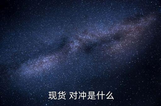 現(xiàn)貨白銀交易所是怎么對沖的,現(xiàn)貨對沖交易:避免套期保值