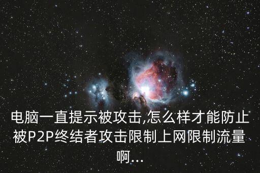 怎么樣杜絕p2p網(wǎng),反p2p不起作用你可以把他打倒