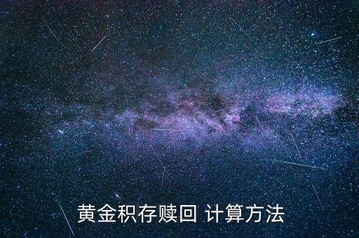 黃金錢包存金怎么計算,黃金投資基金和期貨交易所需要資金?